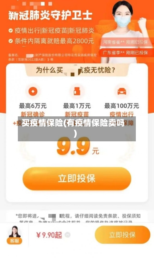 买疫情保险(有疫情保险卖吗)