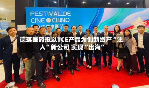 德琪医药拟以TCE产品为创新资产“注入”新公司 实现“出海”