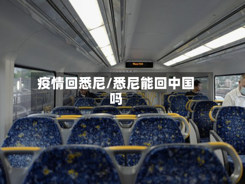 疫情回悉尼/悉尼能回中国吗