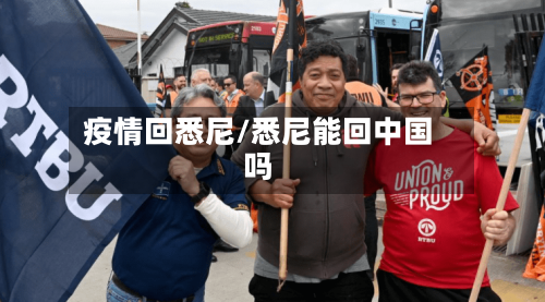 疫情回悉尼/悉尼能回中国吗-第2张图片