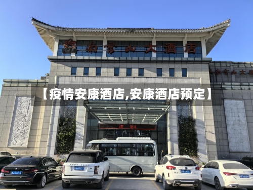 【疫情安康酒店,安康酒店预定】-第2张图片