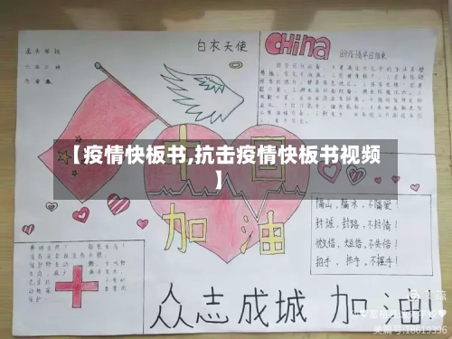 【疫情快板书,抗击疫情快板书视频】-第3张图片