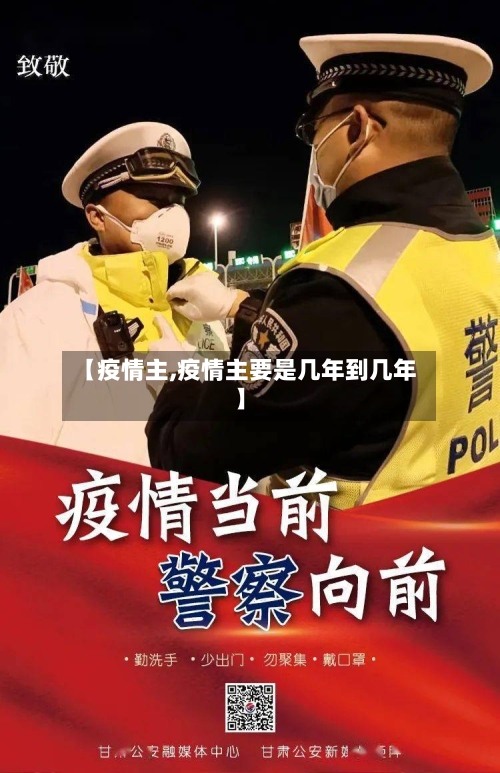 【疫情主,疫情主要是几年到几年】-第2张图片