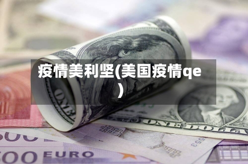 疫情美利坚(美国疫情qe)