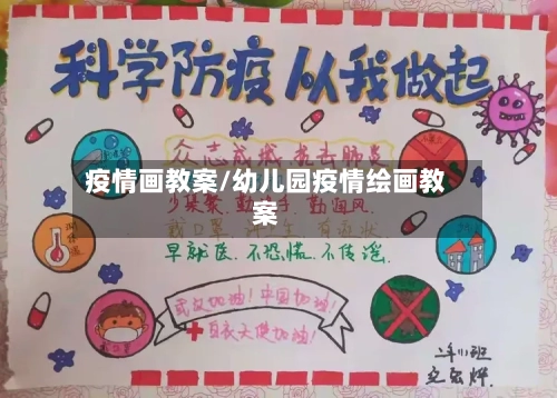 疫情画教案/幼儿园疫情绘画教案
