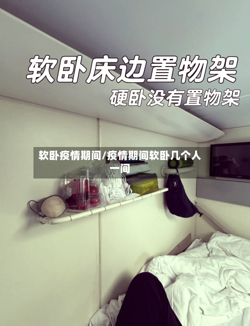 软卧疫情期间/疫情期间软卧几个人一间