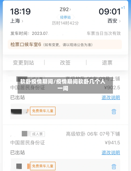 软卧疫情期间/疫情期间软卧几个人一间-第3张图片