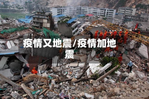 疫情又地震/疫情加地震