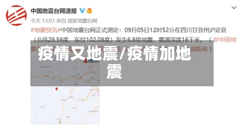 疫情又地震/疫情加地震-第2张图片