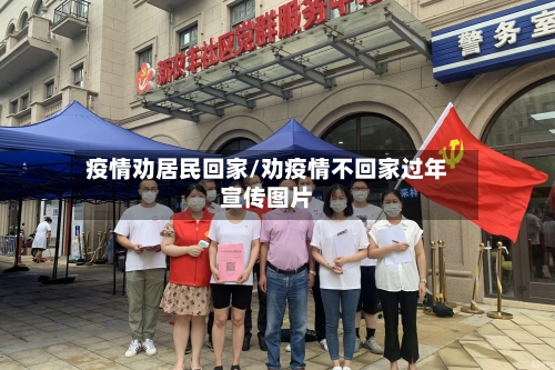 疫情劝居民回家/劝疫情不回家过年宣传图片-第2张图片