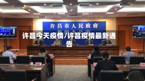 许昌今天疫情/许昌疫情最新通告-第2张图片