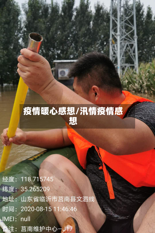 疫情暖心感想/汛情疫情感想-第2张图片