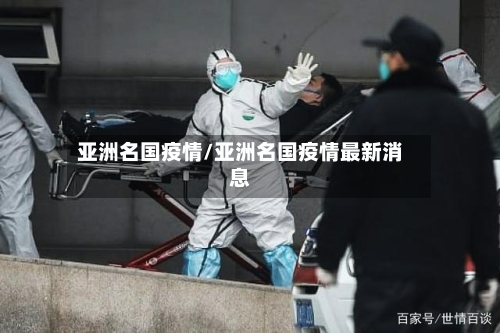 亚洲名国疫情/亚洲名国疫情最新消息-第2张图片