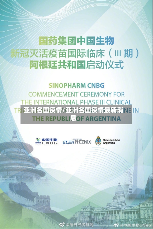 亚洲名国疫情/亚洲名国疫情最新消息