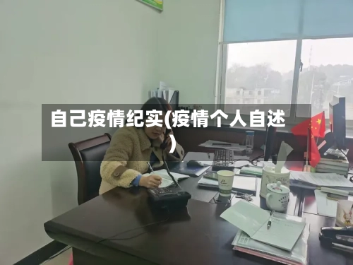 自己疫情纪实(疫情个人自述)-第3张图片