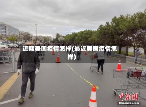 近期美国疫情怎样(最近美国疫情怎样)