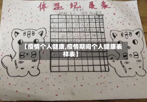 【疫情个人健康,疫情期间个人健康表样表】