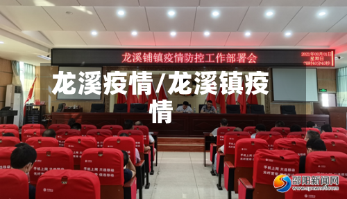 龙溪疫情/龙溪镇疫情
