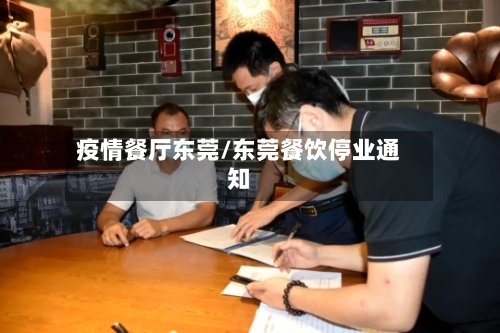 疫情餐厅东莞/东莞餐饮停业通知-第2张图片