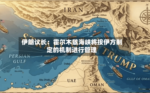 伊朗议长：霍尔木兹海峡将按伊方制定的机制进行管理