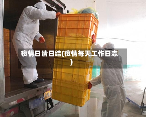 疫情日清日结(疫情每天工作日志)-第2张图片