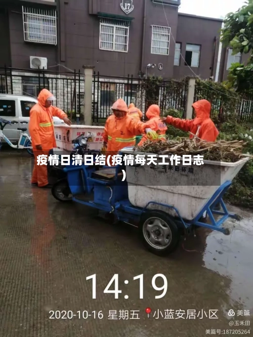 疫情日清日结(疫情每天工作日志)