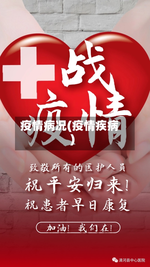 疫情病况(疫情疾病)