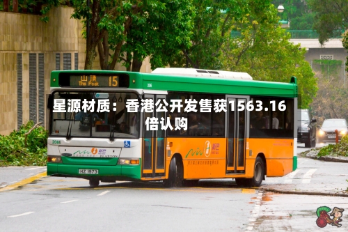星源材质：香港公开发售获1563.16倍认购-第3张图片