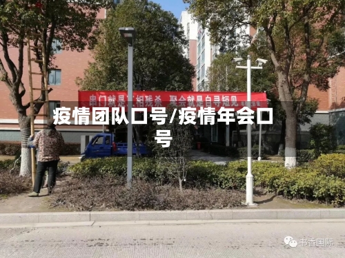 疫情团队口号/疫情年会口号-第2张图片
