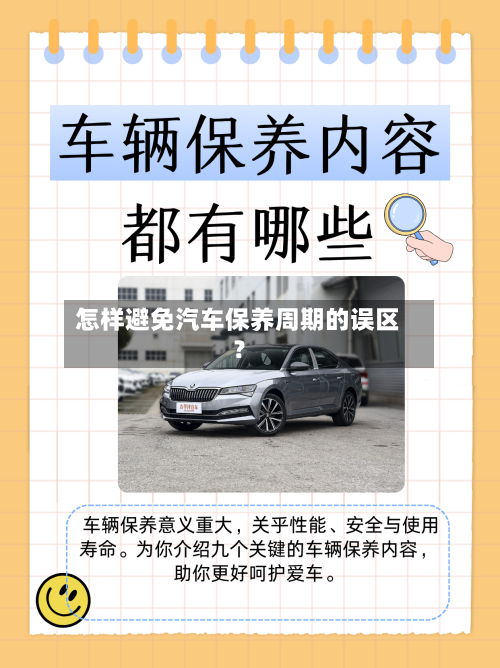 怎样避免汽车保养周期的误区？-第2张图片