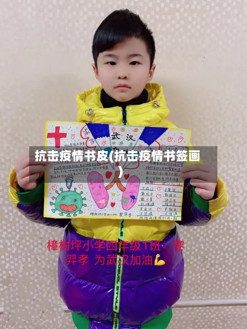 抗击疫情书皮(抗击疫情书签画)