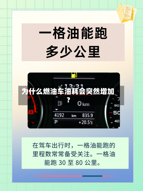 为什么燃油车油耗会突然增加?-第2张图片