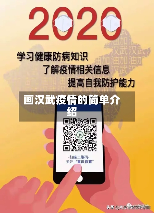 画汉武疫情的简单介绍-第2张图片