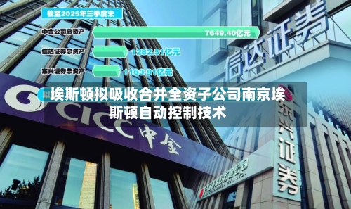 埃斯顿拟吸收合并全资子公司南京埃斯顿自动控制技术