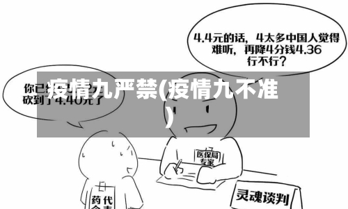 疫情九严禁(疫情九不准)