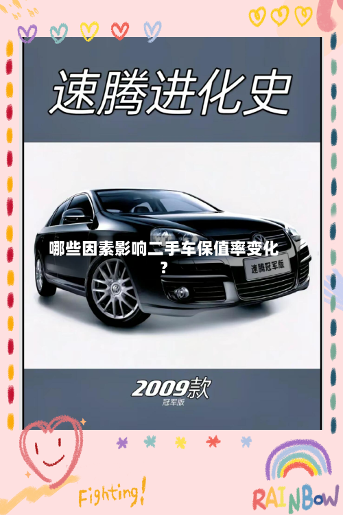 哪些因素影响二手车保值率变化？