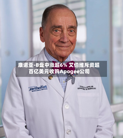 康诺亚-B盘中涨超6% 艾伯维斥资超百亿美元收购Apogee公司