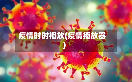疫情时时播放(疫情播放器)-第2张图片