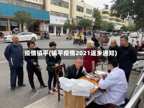 疫情镇平(镇平疫情2021返乡通知)-第3张图片