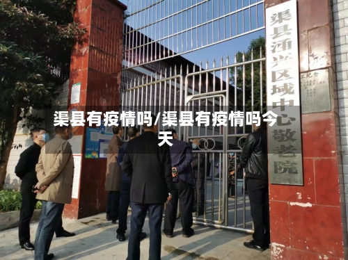 渠县有疫情吗/渠县有疫情吗今天-第2张图片
