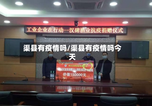 渠县有疫情吗/渠县有疫情吗今天-第3张图片