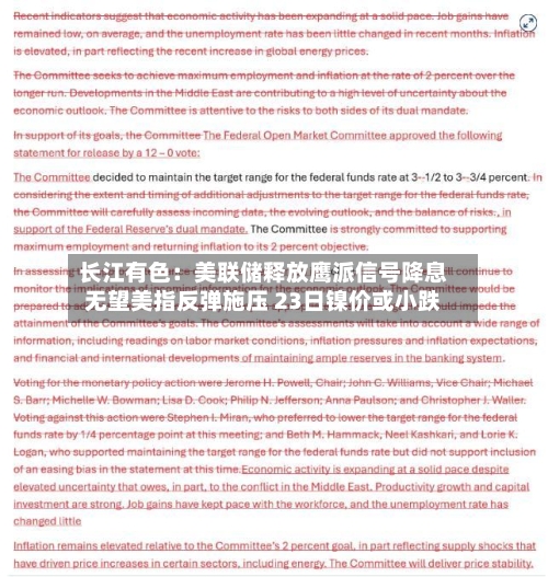 长江有色：美联储释放鹰派信号降息无望美指反弹施压 23日镍价或小跌