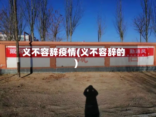 义不容辞疫情(义不容辞的)