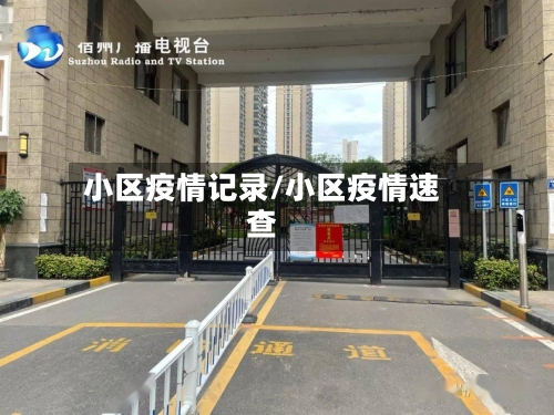 小区疫情记录/小区疫情速查-第2张图片