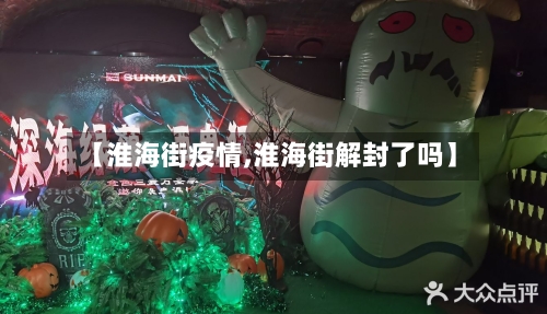 【淮海街疫情,淮海街解封了吗】