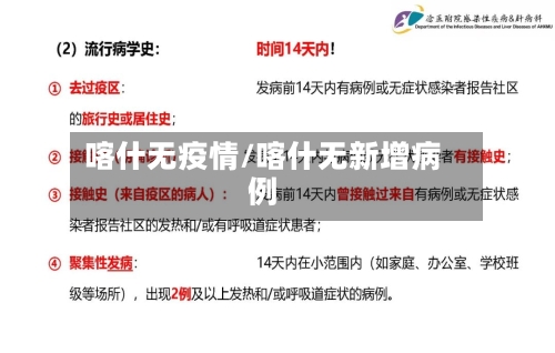 喀什无疫情/喀什无新增病例