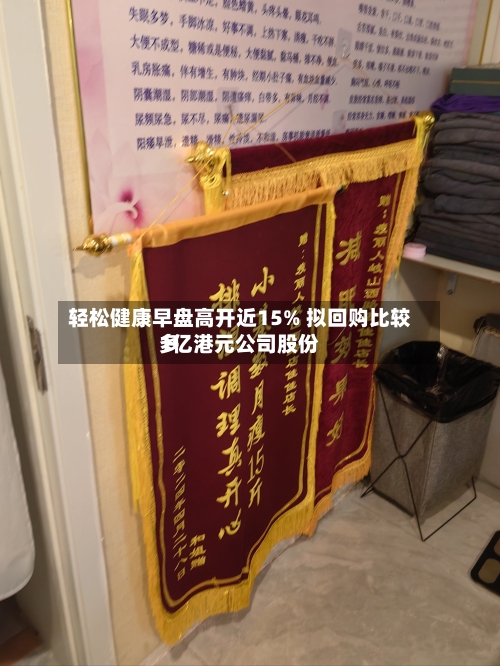 轻松健康早盘高开近15% 拟回购比较多1亿港元公司股份