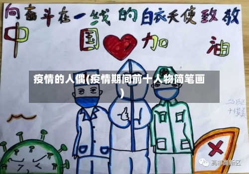 疫情的人偶(疫情期间前十人物简笔画)