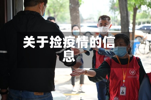 关于捡疫情的信息
