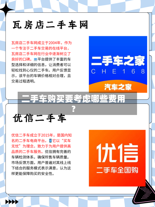 二手车购买要考虑哪些费用?-第2张图片